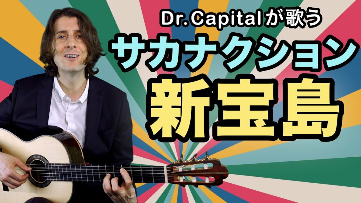 サカナクション の 新宝島 – Dr. Capital