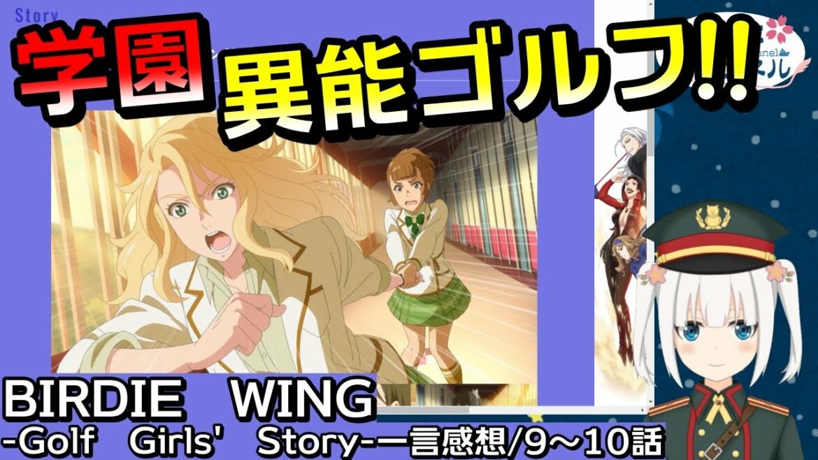 【BIRDIE WING・9~10話】学園異能ゴルフ開幕!!平和なゴルフはいいね!【アニメ感想&考察・Vtuber】【バーディーウィング】