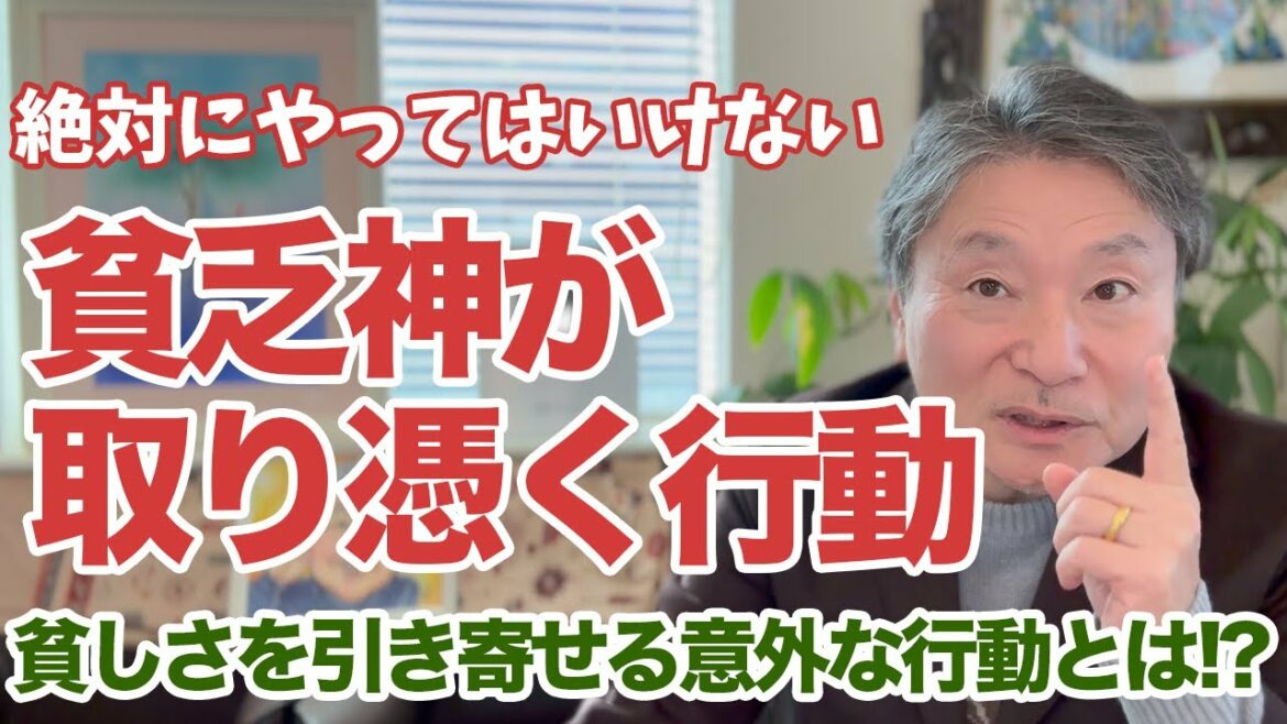 【絶対にやってはいけない】貧乏神が取り憑く習慣とは?