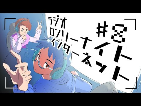 【8】ロンリーナイトインターネット 「俺たちゃ、『げんしけん』が好き」