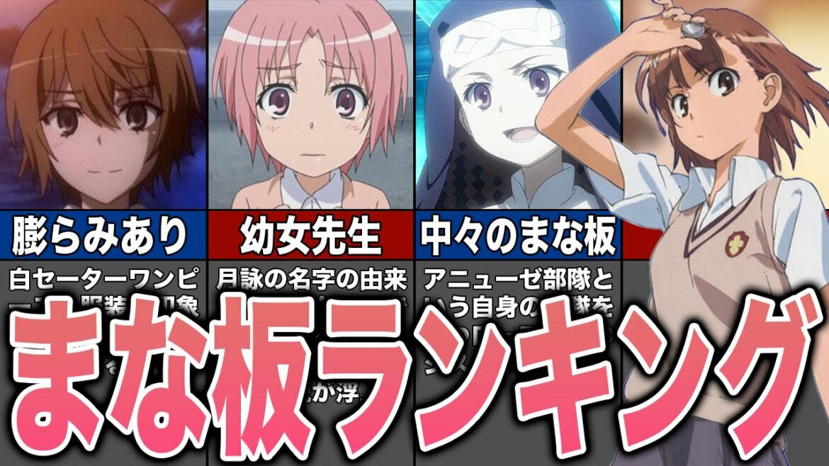 【とある魔術の禁書目録】絶壁すぎたまな板ランキングベスト8