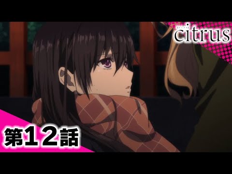 【公式】『citrus』 12話 【期間限定配信】