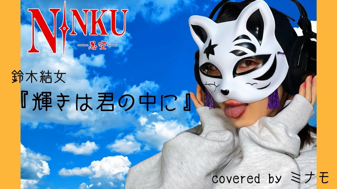 【cover】輝きは君の中に/鈴木結女(アニメ「忍空-NINKU-」OP)