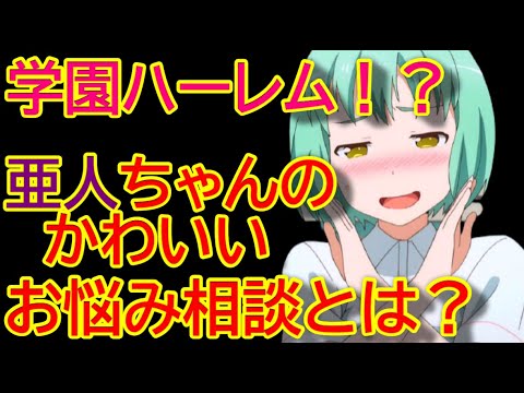 【アニメ見るなら】亜人ちゃんは語りたい。まるでおとぎ話の世界?亜人のキュートは悩みとは!?【おすすめアニメ】