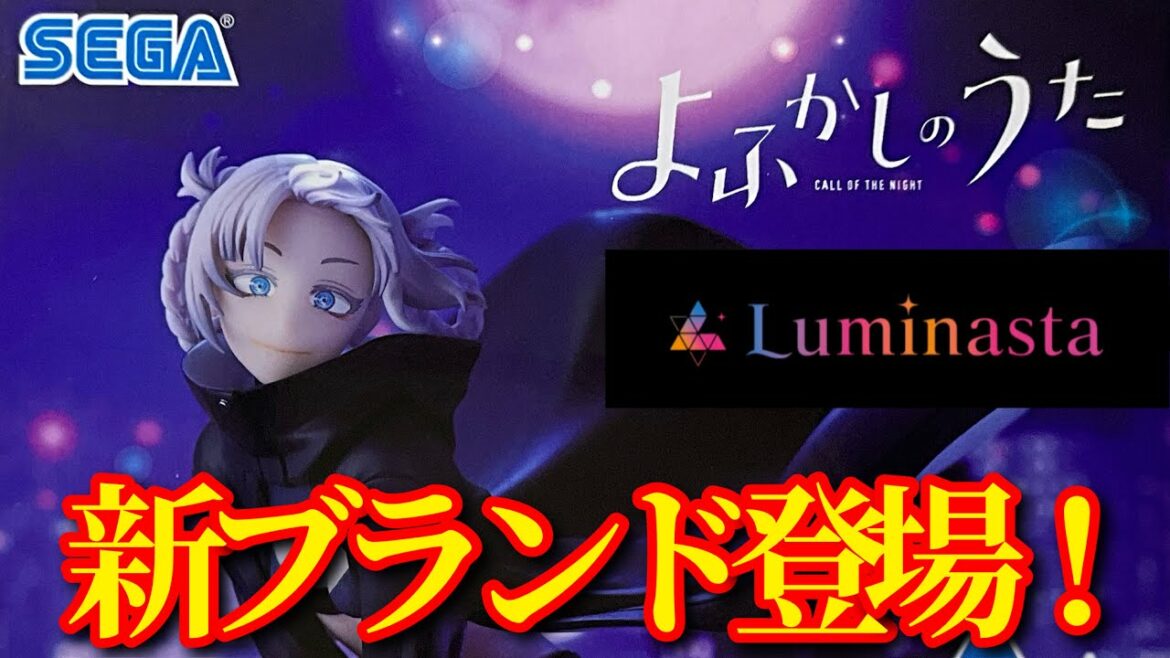 【よふかしのうた】Luminasta 七草ナズナ開封レビュー!
