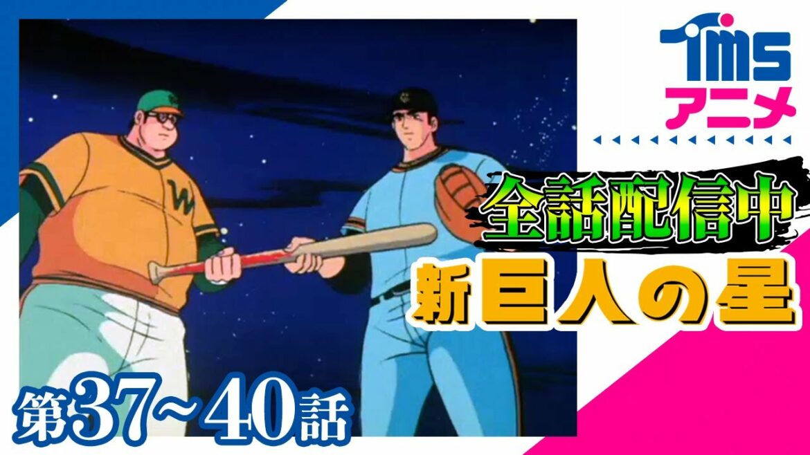 ⚾全話配信🔥【37~40話パック】新・巨人の星★「決戦!飛雄馬対左門」「奪還!栄光のV1」「逆転!日本シリーズ」「驚異!殺人ライナー」