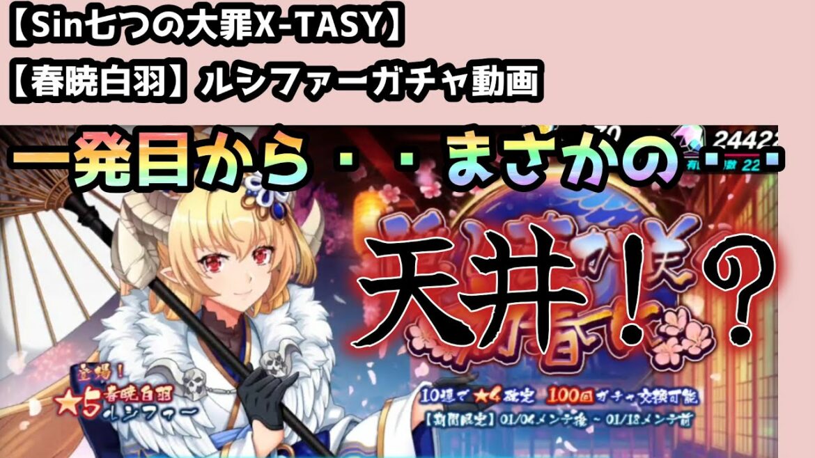 【sin七つの大罪X-TASY】ガチャ動画 【春暁白羽】ルシファー~2023年最初のガチャ動画!!~