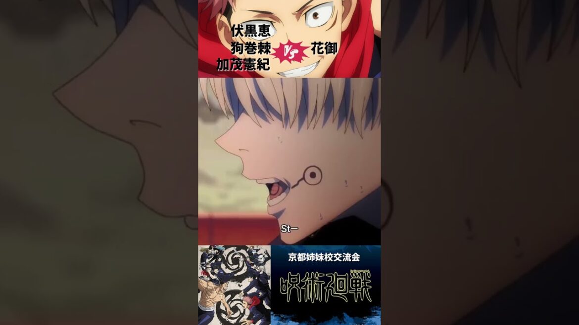 【TVアニメ】【呪術廻戦】【最高の瞬間】👦✊京都姉妹校交流会「伏黒・狗巻・加茂VS花御」#shorts