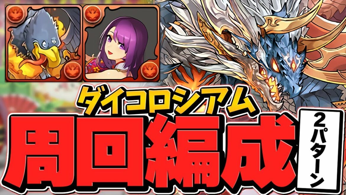 【3分台】ダイの大冒険コロシアムをシヴァドラで周回!2パターン編成解説!無課金キャラを必ず集めよう!【パズドラ】