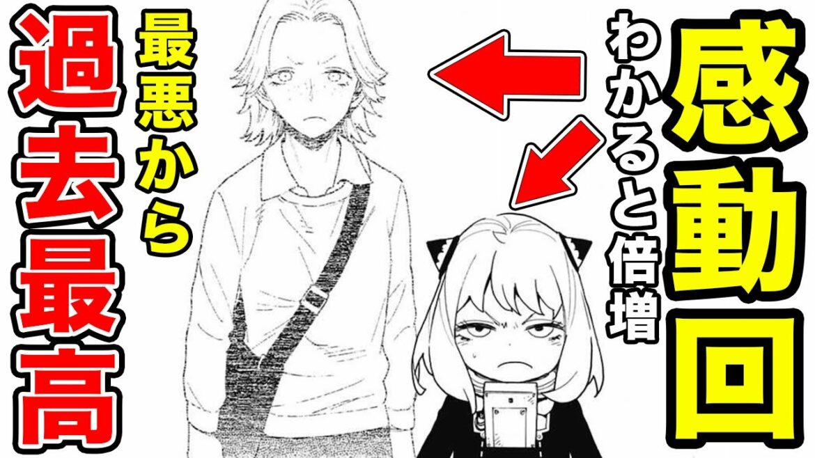【スパイファミリー】74話(原作最新話)の考察・感想!最高の感動回・最悪展開からの構成・見せ方がすごすぎる神回【赤いサーカス】【神回確定】【ビリー】【アーニャの判断】【ビディ】【過去最悪→過去最高に】