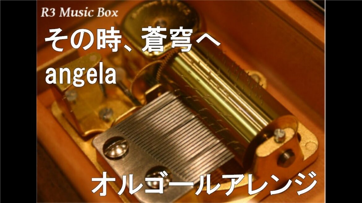 その時、蒼穹へ/angela【オルゴール】 (アニメ『蒼穹のファフナー EXODUS』挿入歌)