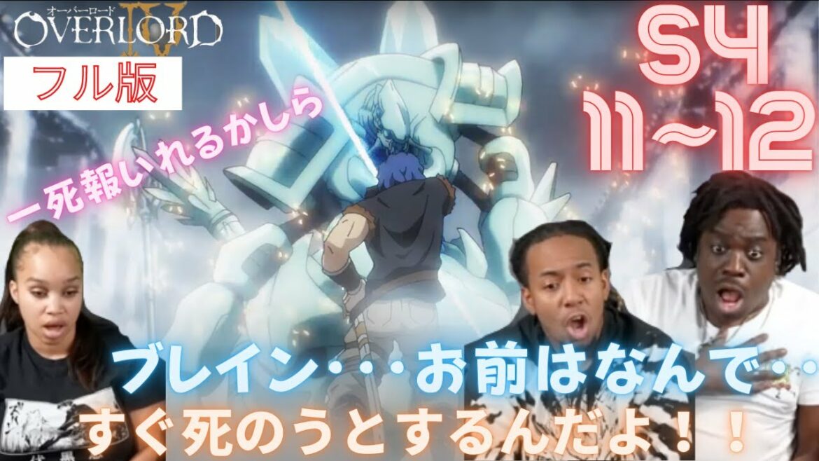 海外の反応【オーバーロードS4 11-12(フル版)】<YaBoyRoshi> 張り巡らされた罠/王都侵攻【日本語字幕】