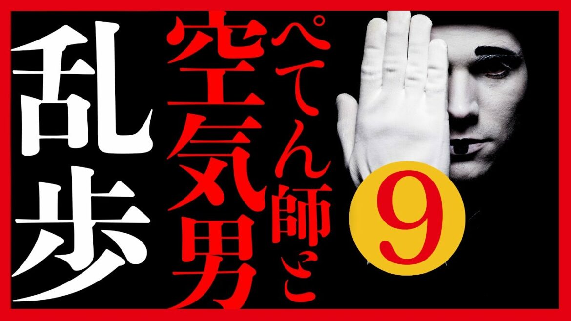 【プロ声優朗読】江戸川乱歩『ぺてん師と空気男』9/14