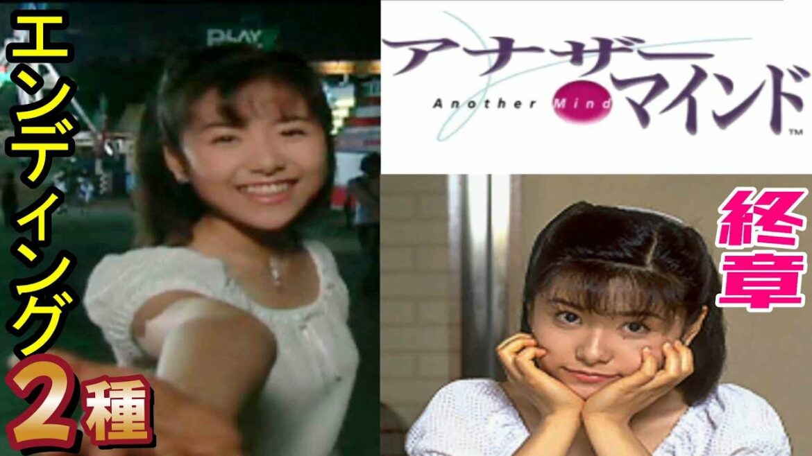 完結!PS『アナザー・マインド』最終章:グッド&バッドエンドでクリア【マルカツ!レトロゲーム】