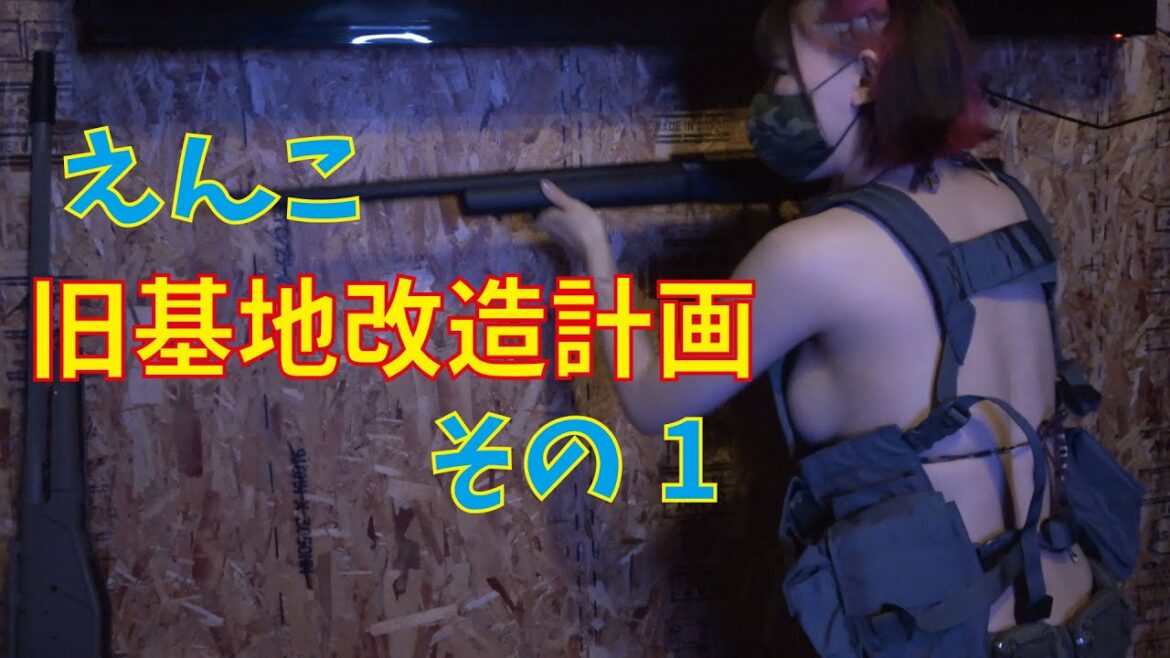 えんこの旧基地改造計画【エアガン】【サバゲー女子】【サバゲー】【ヨルムンガンド】