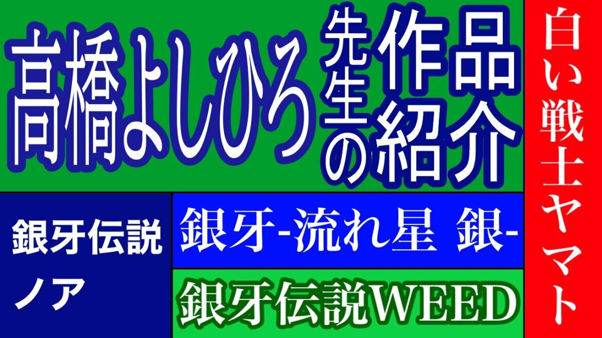 【漫画】高橋よしひろ先生の作品紹介 銀牙‐流れ星銀‐ 銀牙伝説WEED 白い戦士ヤマト 銀牙伝説WEEDオリオン 銀牙伝説ノア 銀牙~THE LAST WARS~ 銀牙伝説赤目