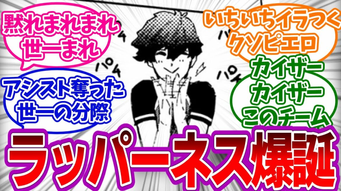 まさかの好感度爆上がり!?ラッパーのネスが可愛すぎたみんなの反応集【ブルーロック】