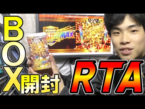 【RTA】デュエキングMAX‼開封RTAでまさかの爆アドに一時記憶喪失になる。