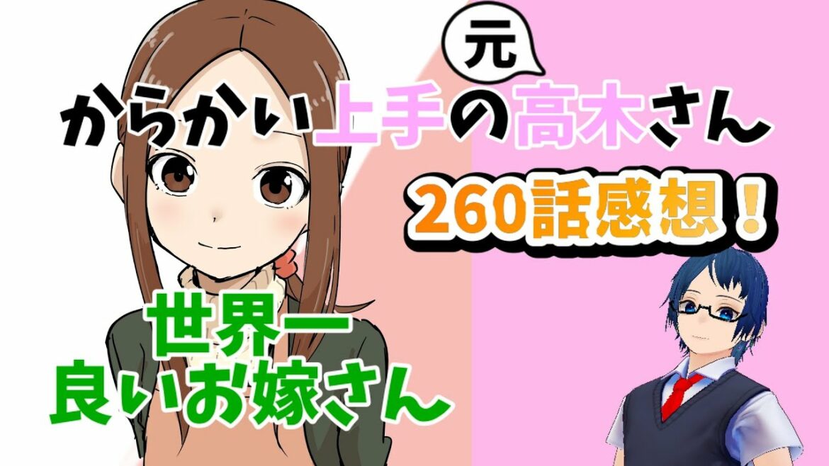 『からかい上手の元高木さん』260話感想!「良いお嫁さん」という言葉に西片がとった行動は……!世界一良いお嫁さんの言葉が尊すぎる!?