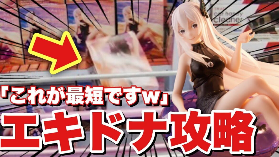【クレーンゲーム】水着のエキドナフィギュアがタイトーから登場したから橋渡し攻略しようとしたら最短攻略しましたww【Aqua Float Girlsフィギュア】
