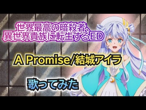 【暗殺貴族ED】歌ってみた『A Promise/結城アイラ』《TVアニメ「世界最高の暗殺者、異世界貴族に転生する」エンディングテーマ》