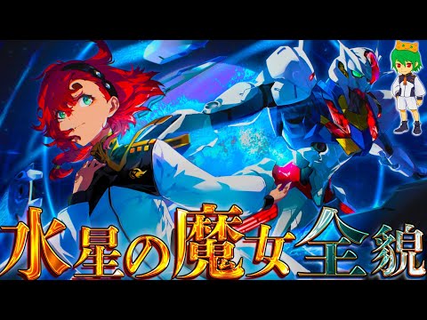 【機動戦士ガンダム】”水星の魔女”を彩る”主要9人”!!主要9人のMS&過去&秘話を徹底考察!!※ネタバレ注意【やまちゃん。】