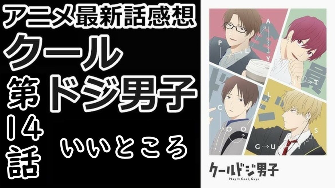 【感想】可愛い笑顔!【クールドジ男子】【レビュー】