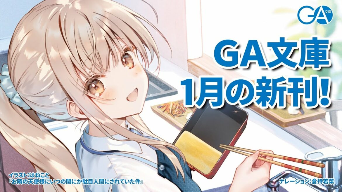 GA文庫 2023年1月の新刊はこちら!