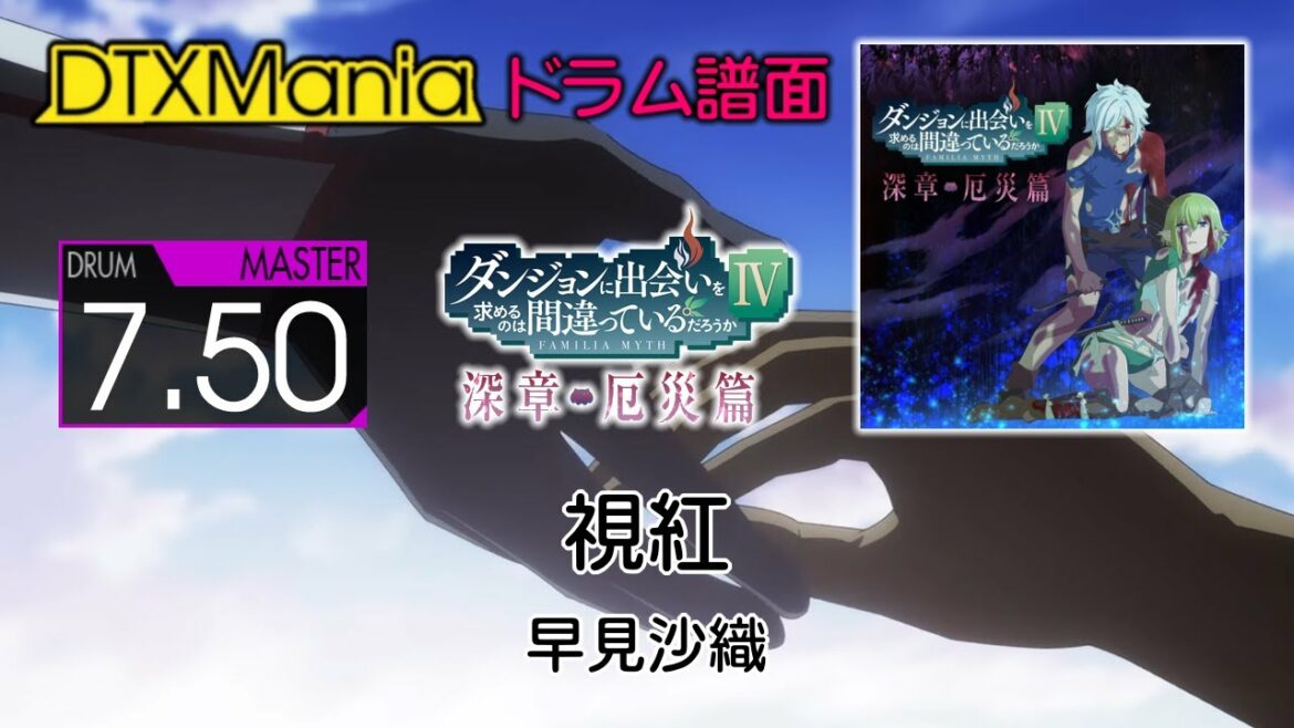 【DTXMania】 視紅 / 早見沙織  (Drums)『ダンまちⅣ 深章 厄災篇』 Danmachi S4 Part 2 OP