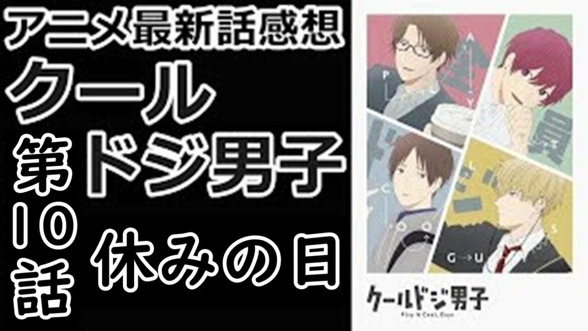 【感想】イケメン×ロリ 最高です。【クールドジ男子】【レビュー】