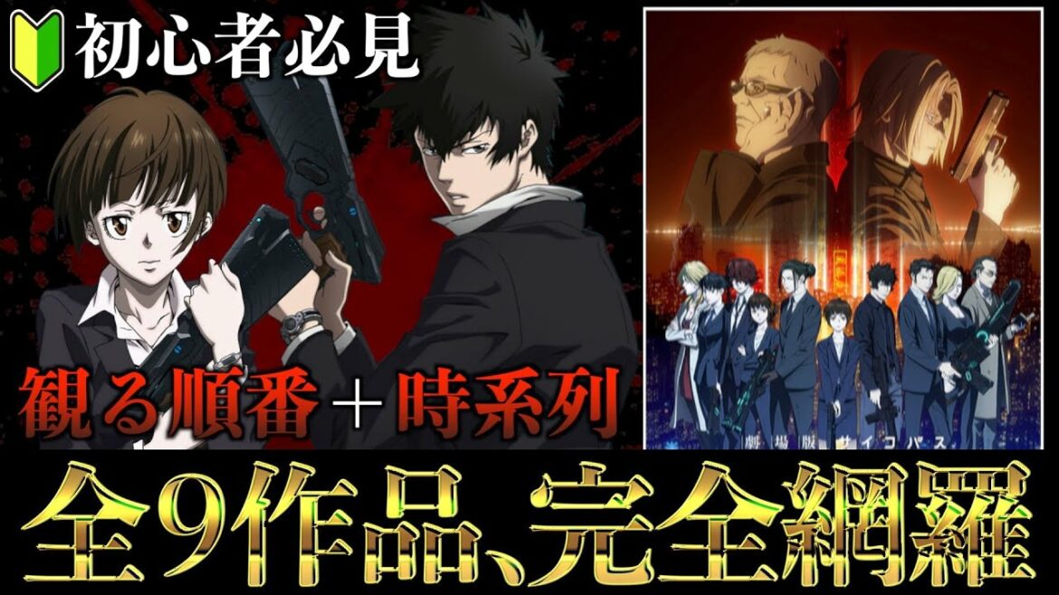 初心者必見!知ってるだけでサイコパスが2倍面白くなる時系列+見る順番と予備知識をネタバレなしで徹底解説【劇場版PSYCHO-PASS サイコパス PROVIDENCE 10周年】