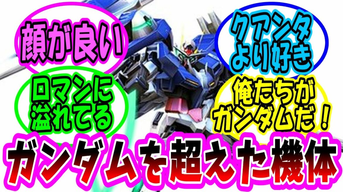 【機動戦士ガンダム00 】ガンダム00のダブルオーライザーとかいう本編でガンダムを超えSDでは神にまでなった機体に対する反応集【ガンダム】