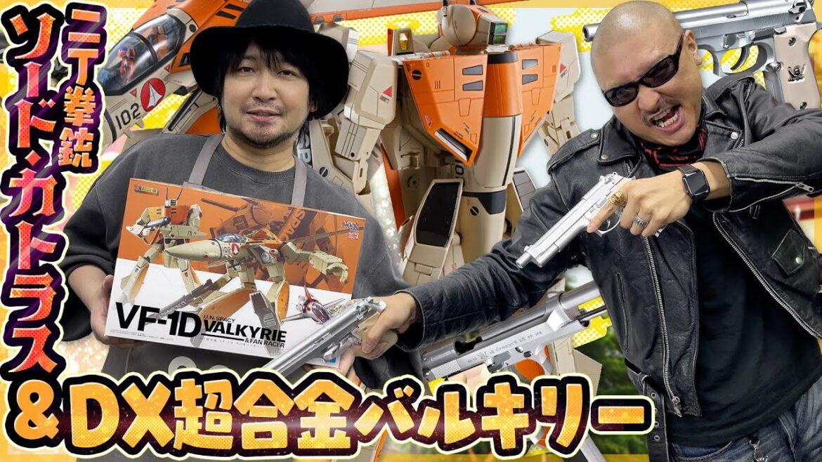 【ガスガン】ブラックラグーン再現!二丁拳銃ソード・カトラス&VF-1D バルキリーから感じる漢のロマン【DX超合金】