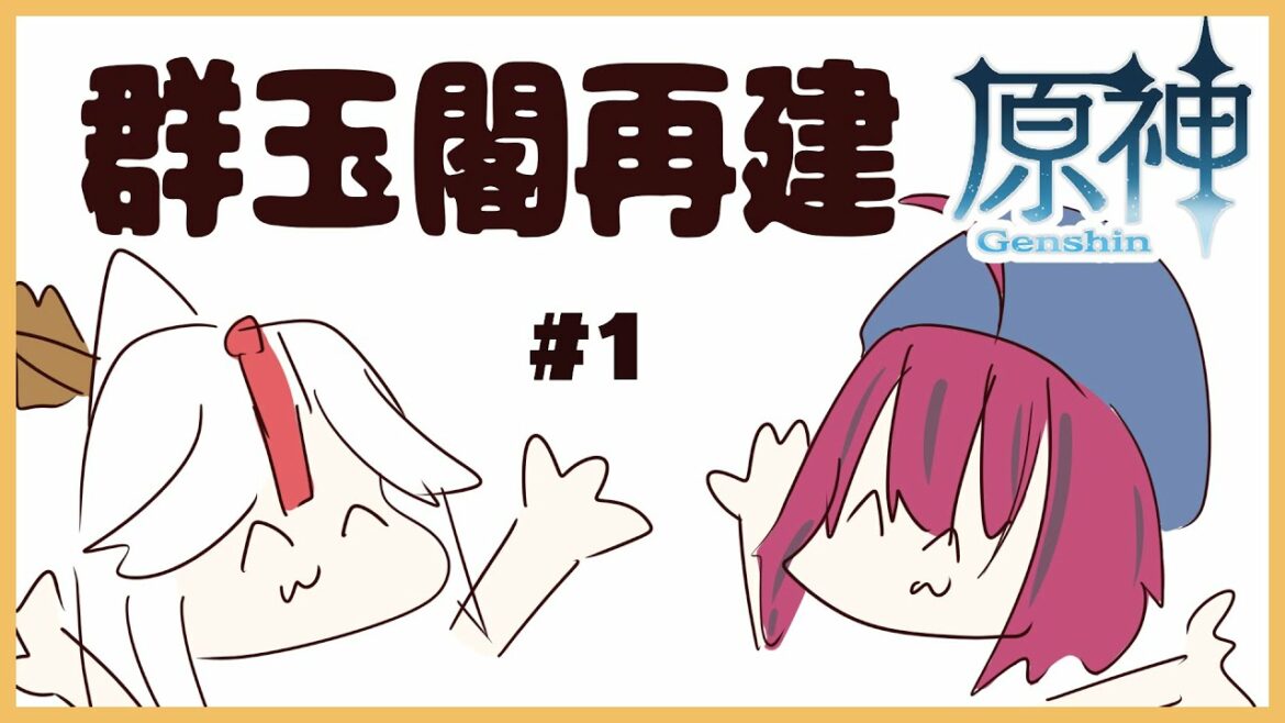 【原神】群玉閣再建する!!#1