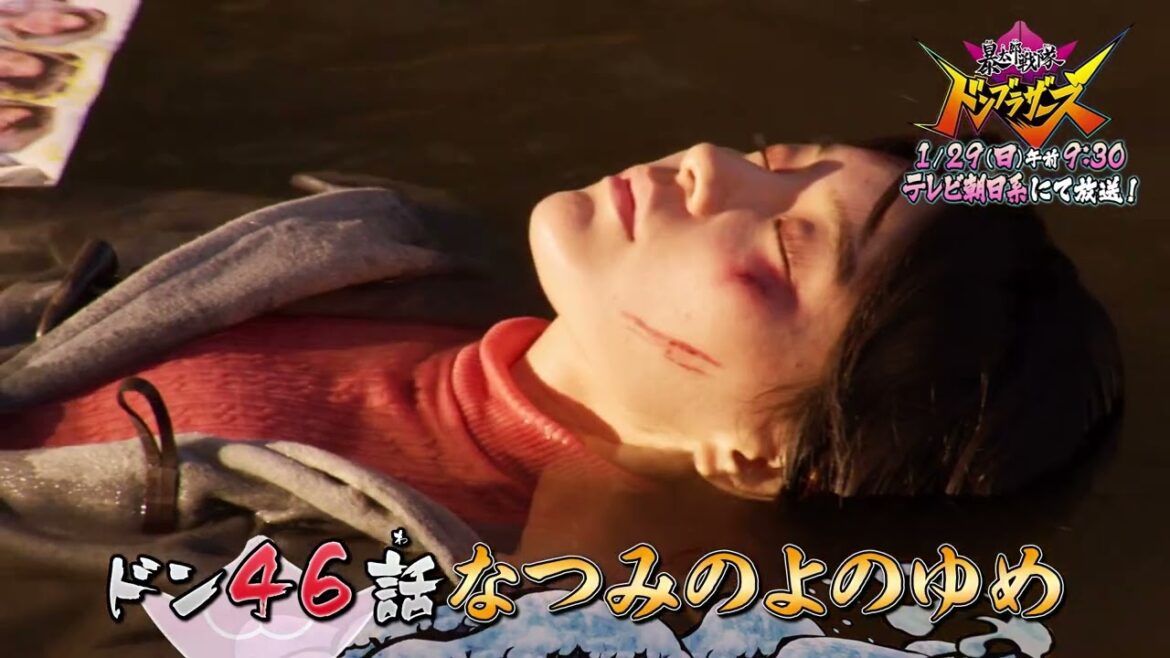 【予告】「暴太郎戦隊ドンブラザーズ」ドン46話「なつみのよのゆめ」