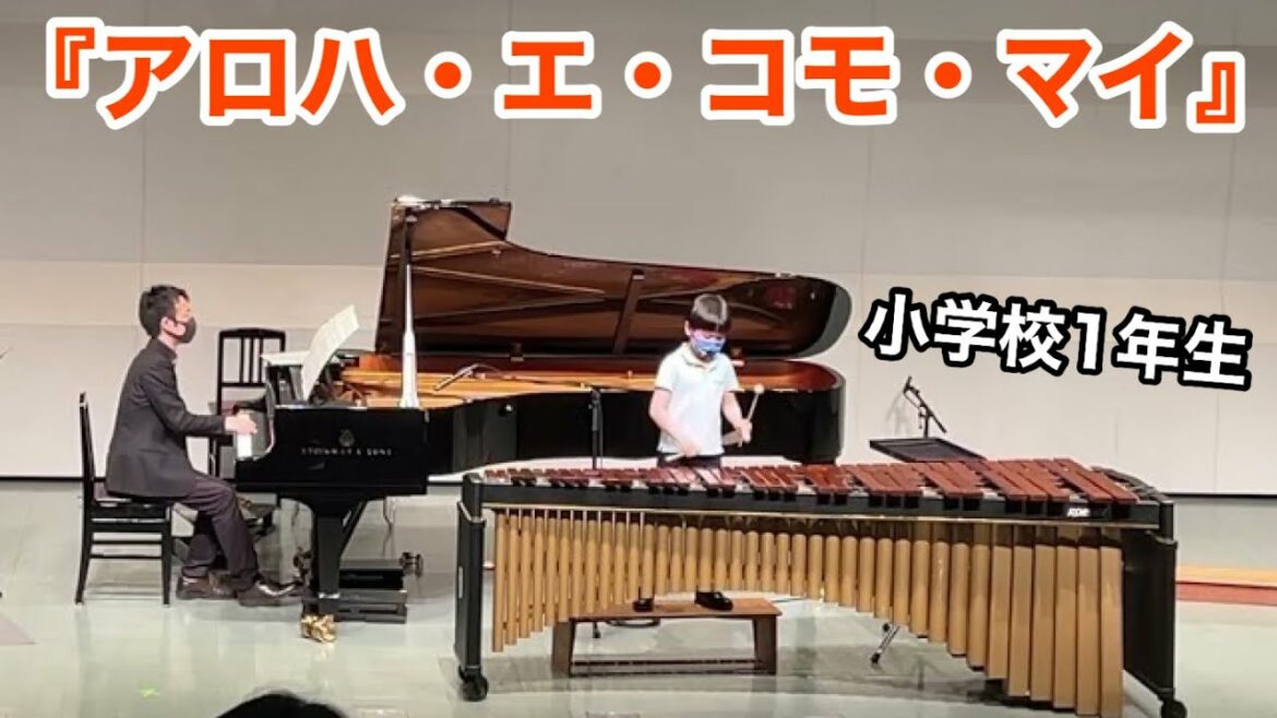【マリンバ演奏】小学校1年生「アロハ・エ・コモ・マイ/リロ&スティッチより」