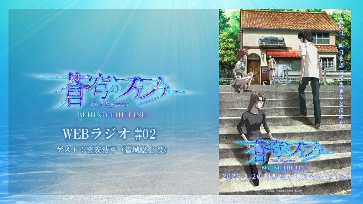 ゲスト:喜安浩平 | 「蒼穹のファフナー BEHIND THE LINE」WEBラジオ #02