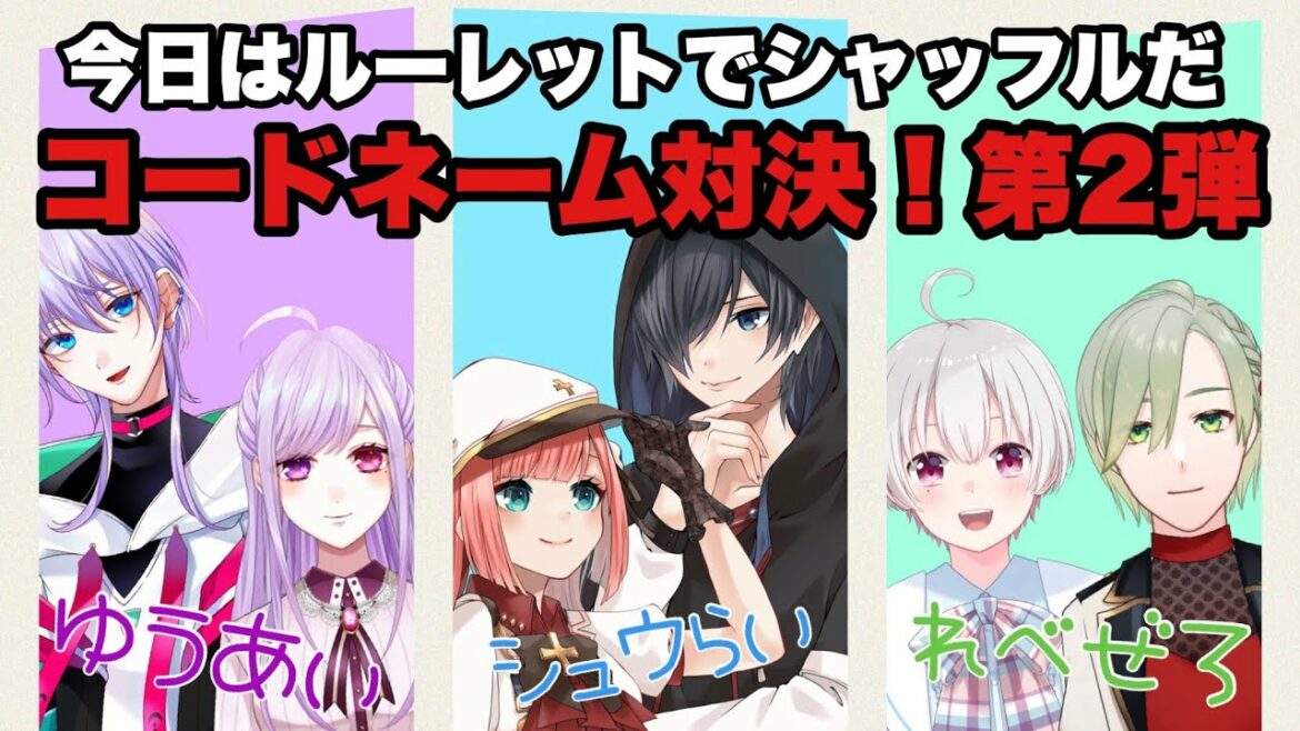 【コードネーム】第2回!身内Vtuberペア活動者でガチンコ対決【新人Vtuber】