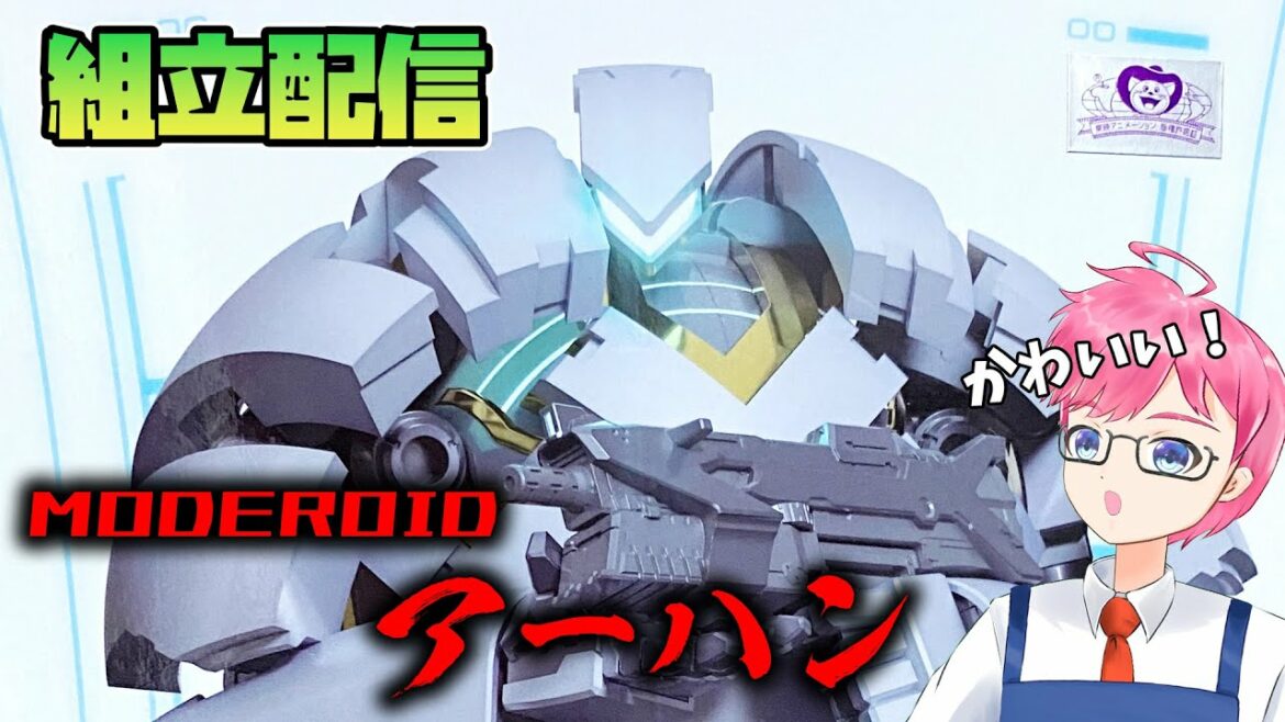 【模活】アーハン組立配信【非ガンプラ配信】【MODEROID】【モデロイド】【グッスマ】【楽園追放】
