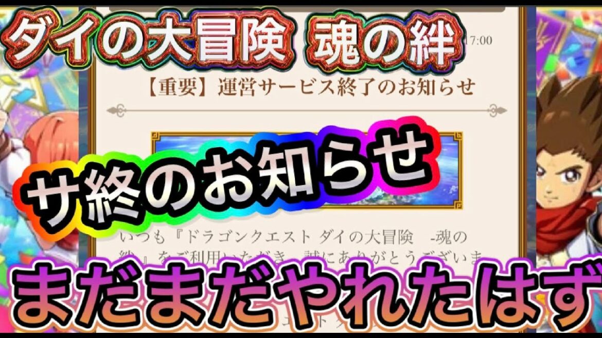 【ダイの大冒険魂の絆】ついにきた、サービス終了のお知らせ!何が悪かったのか!よかった点など考察していく!