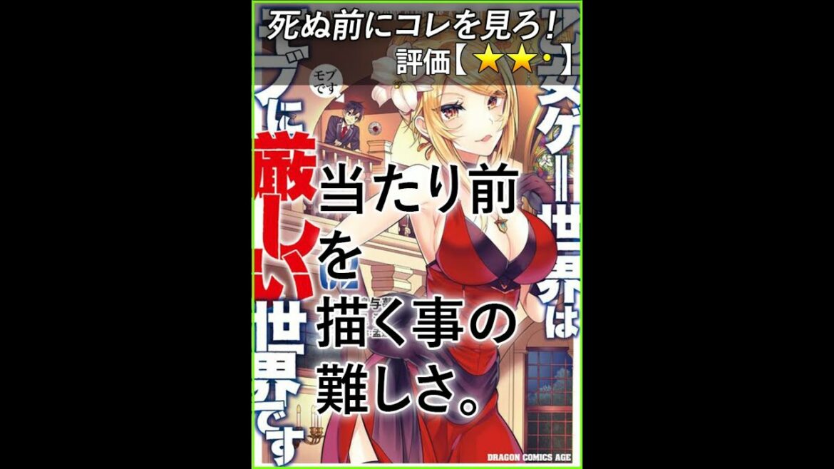 【★★・】乙女ゲー世界はモブに厳しい世界です  #死ぬ前にコレを見ろ!