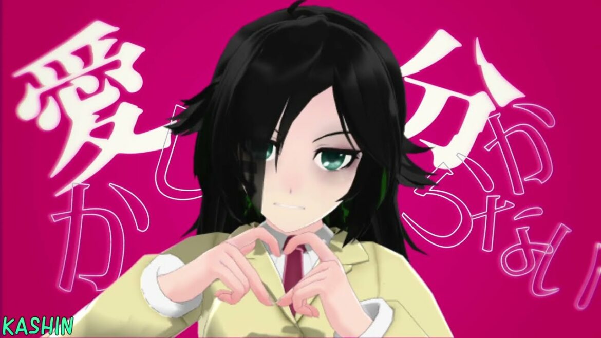 【MMD】愛しか分からない【黒木智子/tomokokuroki】私がモテないのはどう考えてもお前らが悪い!