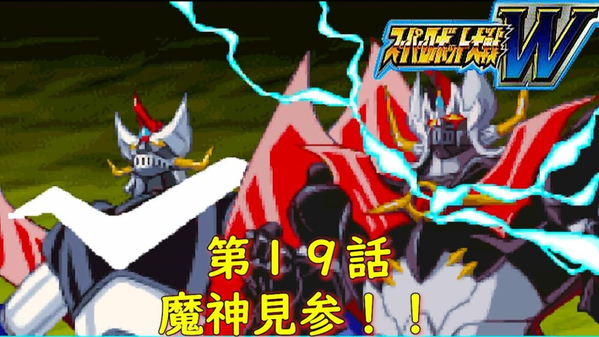 スパロボW第19話『激突!魔神VS地獄王』【ゲーム・スパロボちゃんねる・げーまーあいくす/Super Robot Wars W.srw】任天堂DS