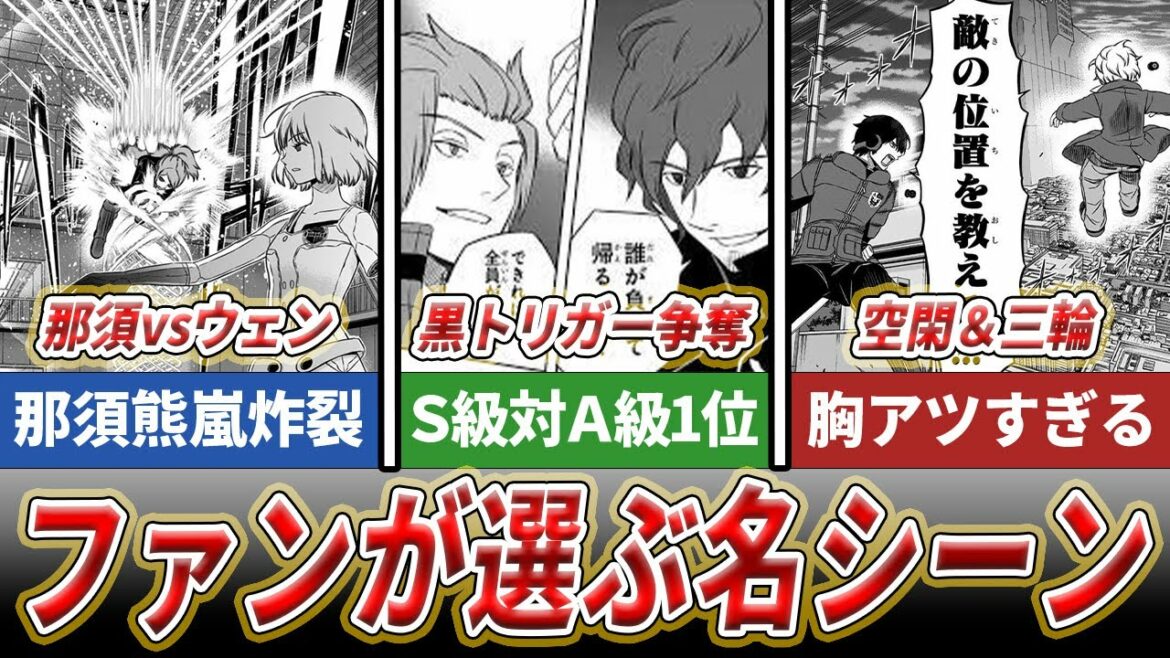 【ワールドトリガー】ガチファンが選ぶ名シーン3選