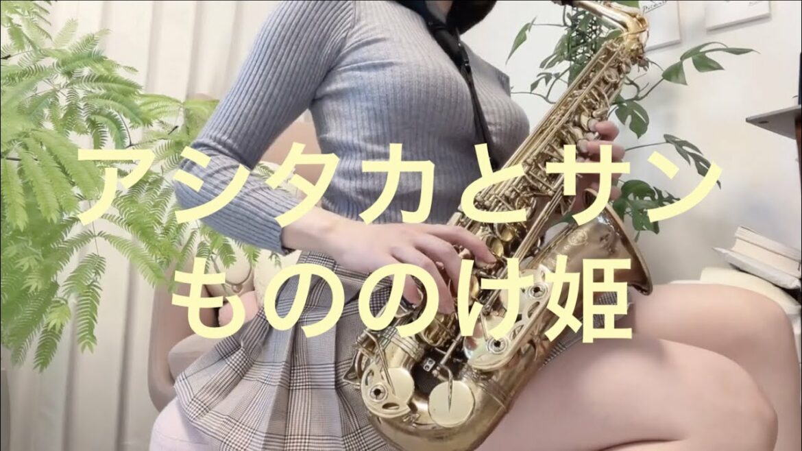 癒しの音楽〜サックスで奏でるジブリ〜アシタカとサン「もののけ姫」