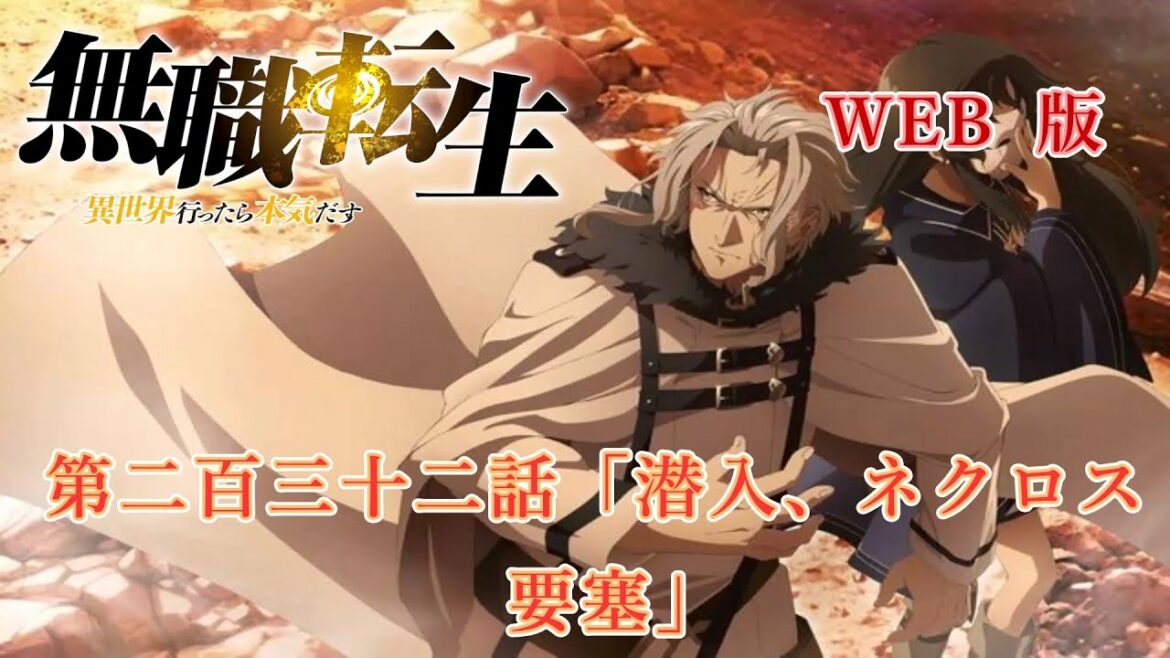 232 WEB版 『無職転生 - 異世界行ったら本気だす -』 第22章 青年期 組織編 第二百三十二話「潜入、ネクロス要塞」