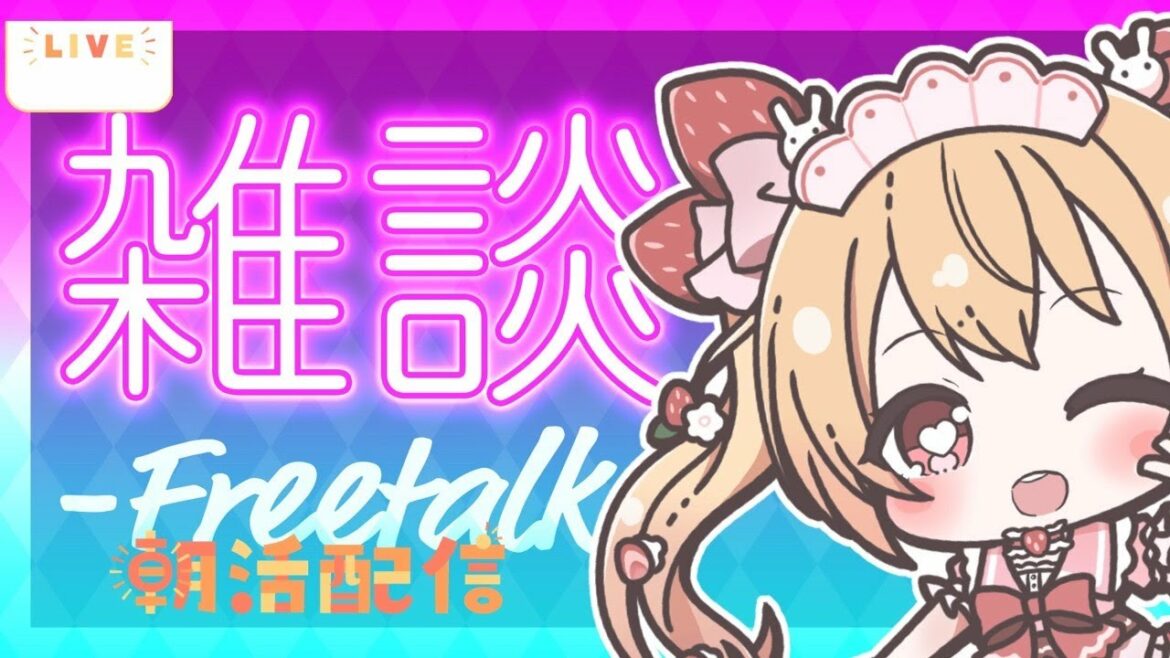 【朝活 雑談】ハッピー届け!おはよういいたいな♬ 雑談! 1/27【新人Vtuber】#個人勢VTuber #朝活 #vtuber