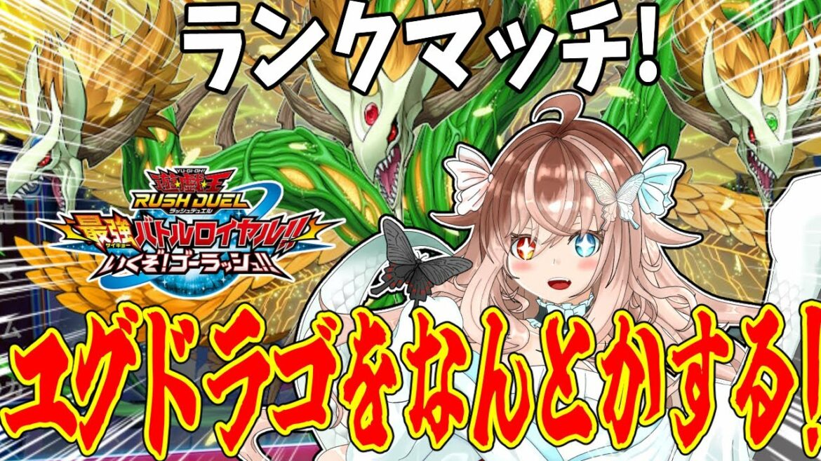 【遊戯王ラッシュデュエル】いくぞ!!ゴーラッシュ!!ユグドラゴの活躍をあきらめない!!!ってことでユグドラゴでランクマッチ!!!【最強バトルロイヤル】