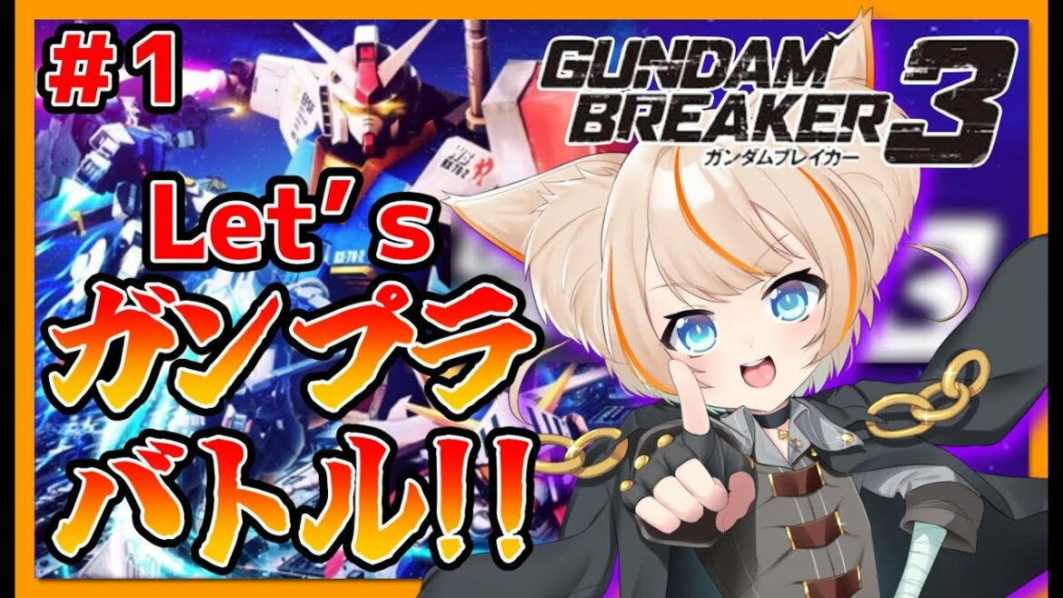 【ガンダムブレイカー3】俺ガンダムが最強って事を証明してやるッ!!【完全初見実況プレイPart.1】