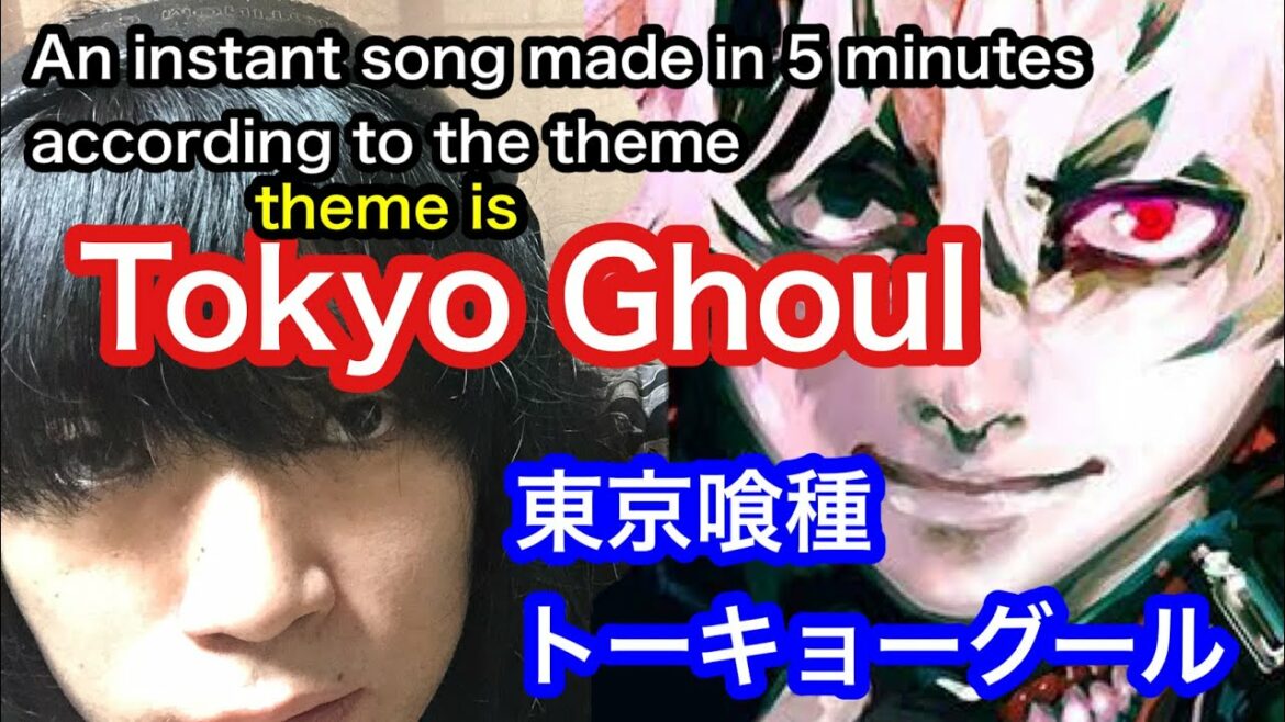 Tokyo Ghoul. 東京喰種トーキョーグール。An instant song made in 5 minutes according to the theme